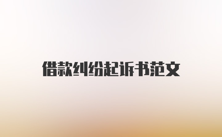 借款纠纷起诉书范文