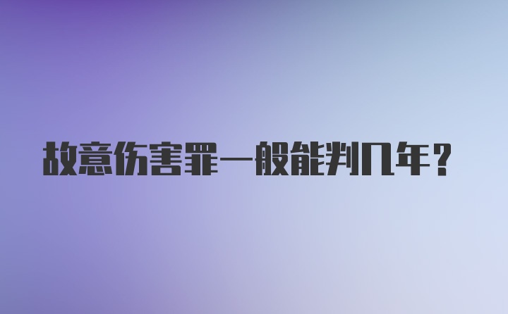 故意伤害罪一般能判几年?