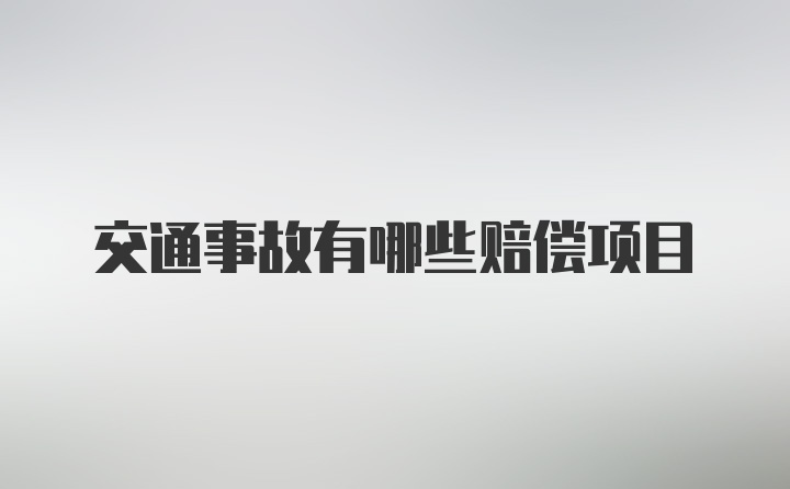 交通事故有哪些赔偿项目