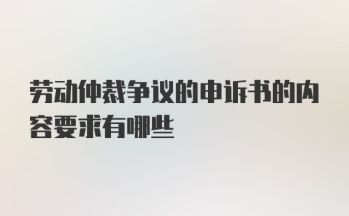 劳动仲裁争议的申诉书的内容要求有哪些