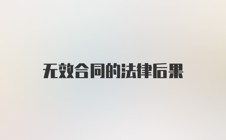 无效合同的法律后果