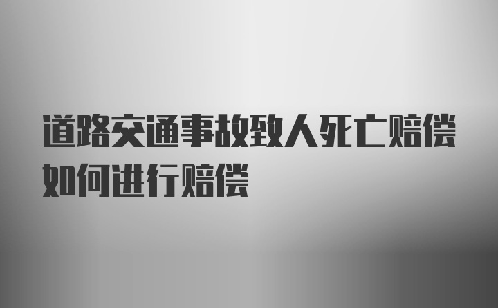 道路交通事故致人死亡赔偿如何进行赔偿