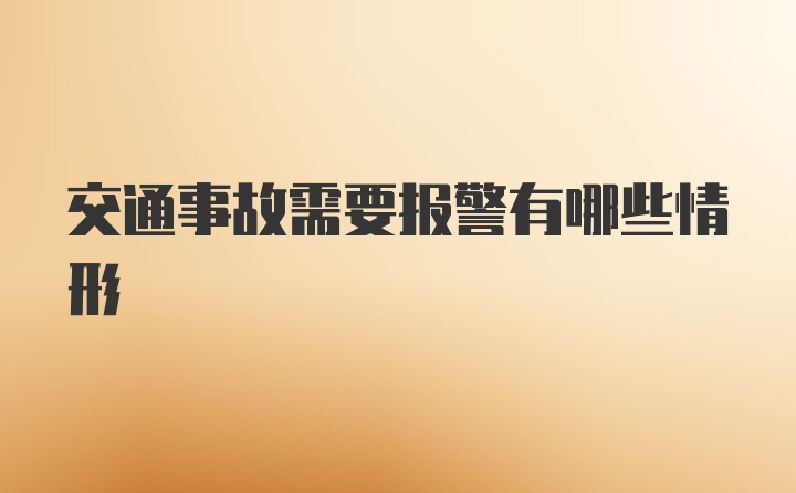 交通事故需要报警有哪些情形