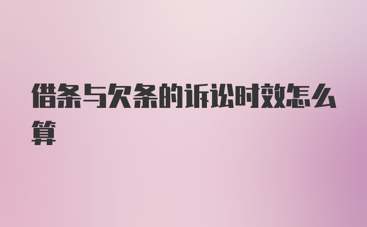 借条与欠条的诉讼时效怎么算