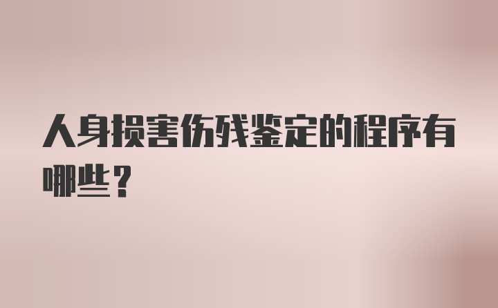 人身损害伤残鉴定的程序有哪些？