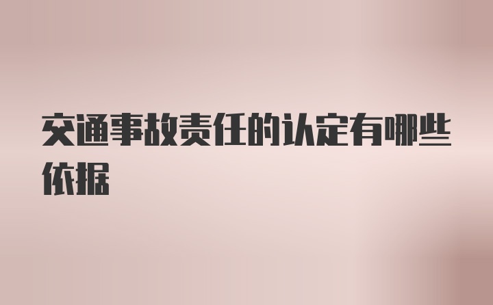 交通事故责任的认定有哪些依据