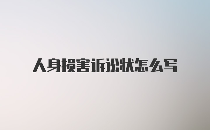 人身损害诉讼状怎么写