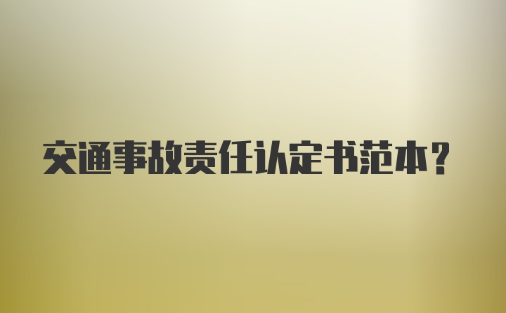 交通事故责任认定书范本？