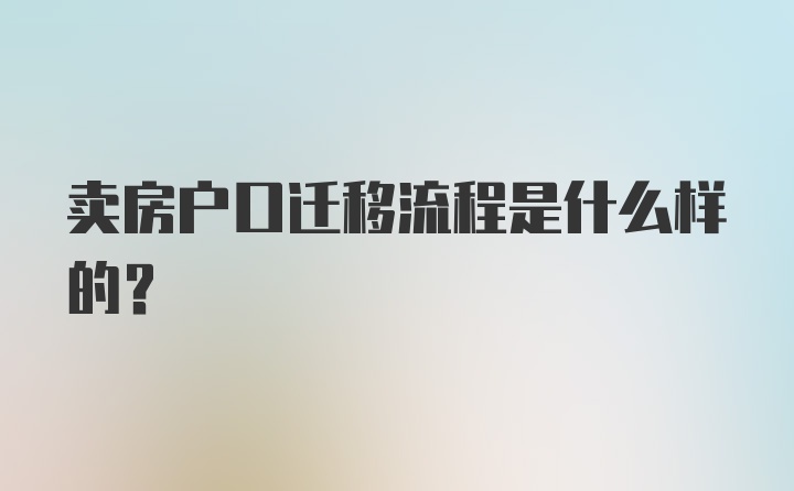 卖房户口迁移流程是什么样的？