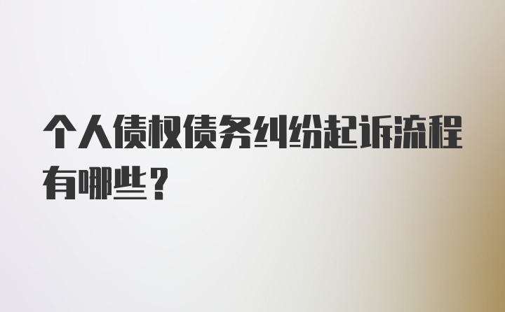 个人债权债务纠纷起诉流程有哪些？