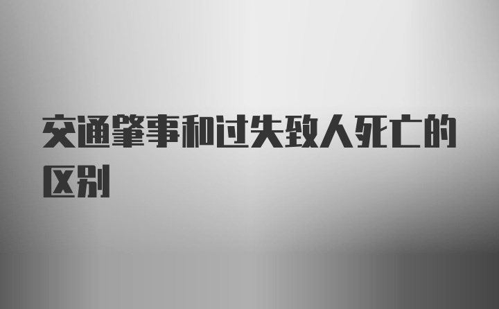 交通肇事和过失致人死亡的区别