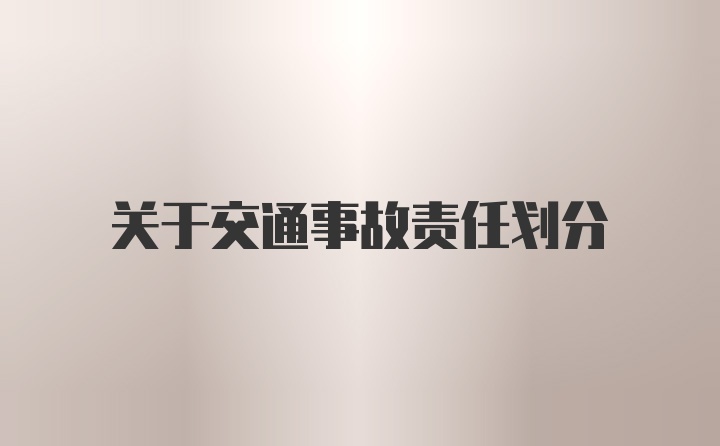 关于交通事故责任划分