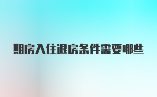 期房入住退房条件需要哪些