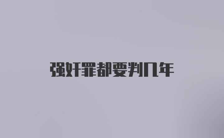 强奸罪都要判几年