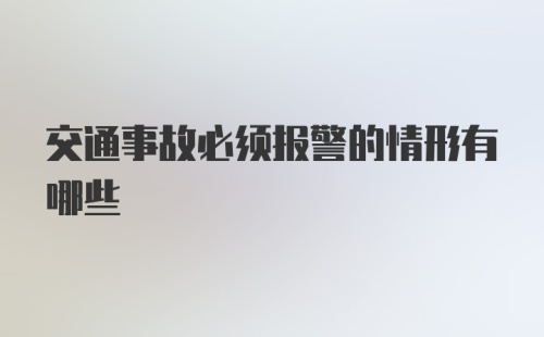 交通事故必须报警的情形有哪些