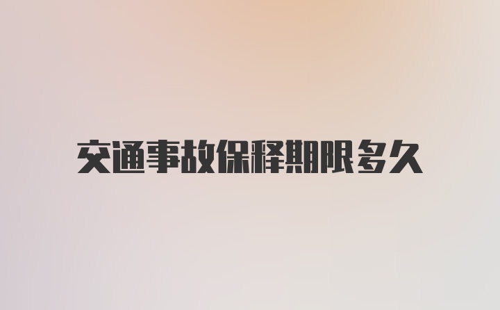 交通事故保释期限多久