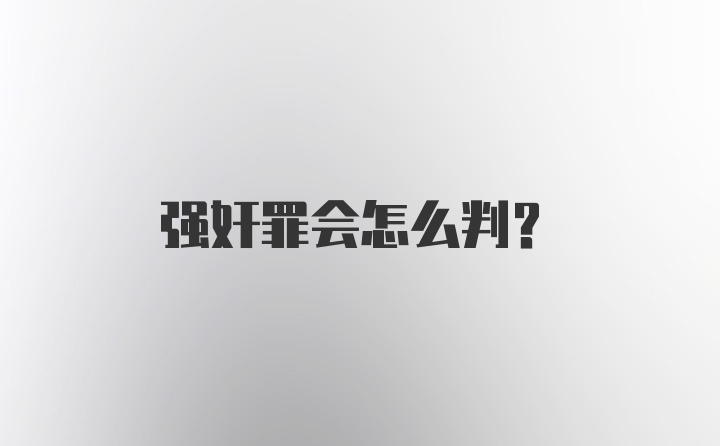 强奸罪会怎么判？