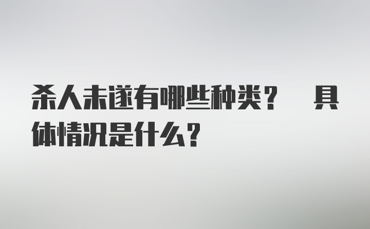 杀人未遂有哪些种类? 具体情况是什么?