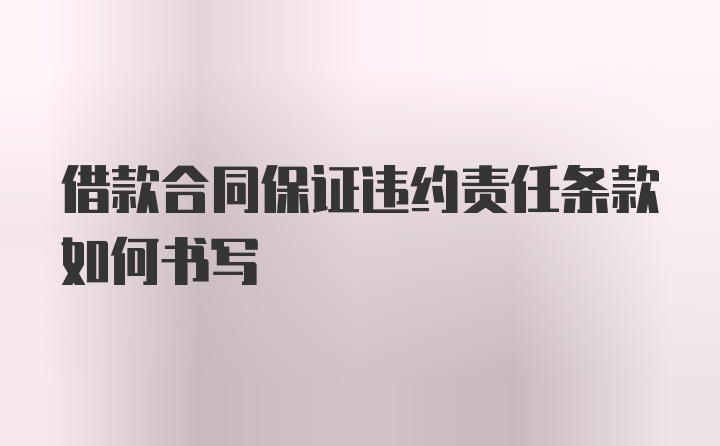 借款合同保证违约责任条款如何书写