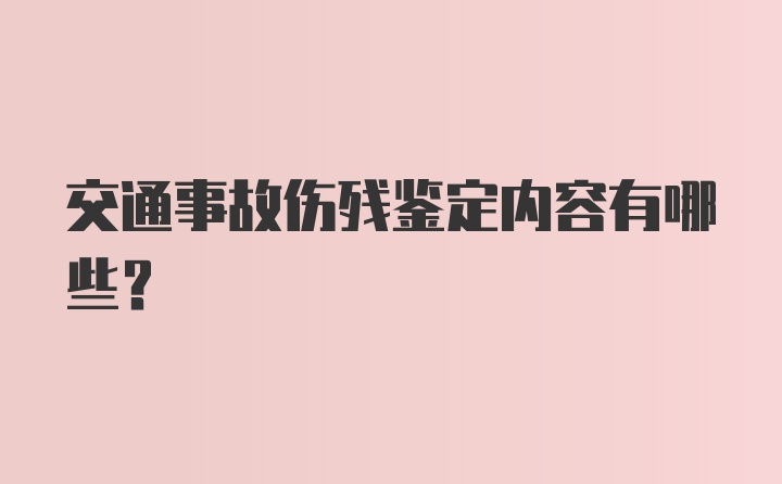 交通事故伤残鉴定内容有哪些？