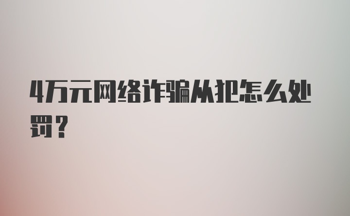 4万元网络诈骗从犯怎么处罚？