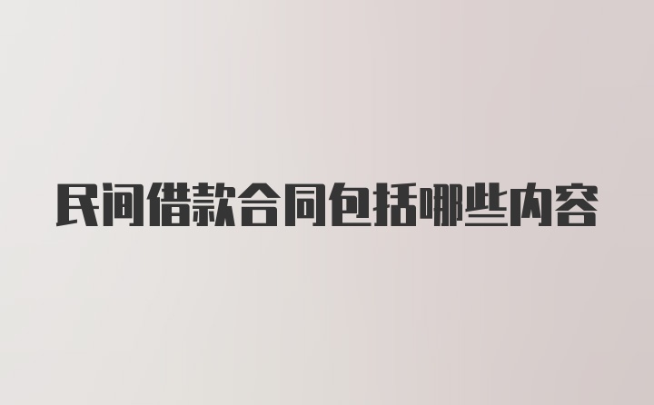 民间借款合同包括哪些内容