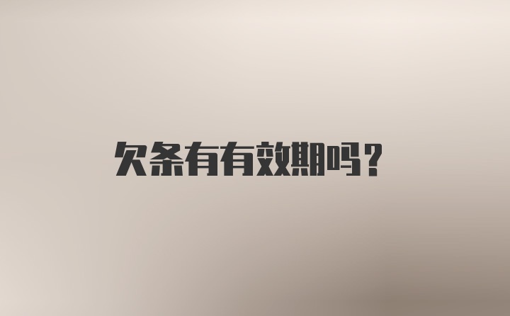 欠条有有效期吗？