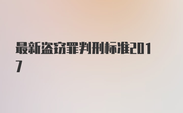 最新盗窃罪判刑标准2017