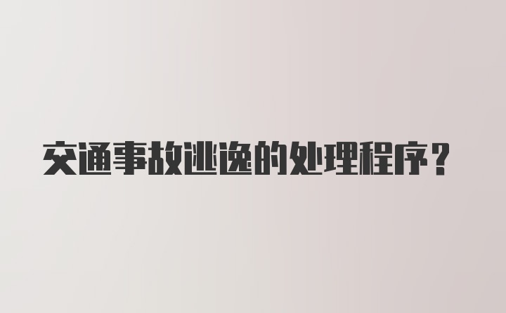 交通事故逃逸的处理程序？