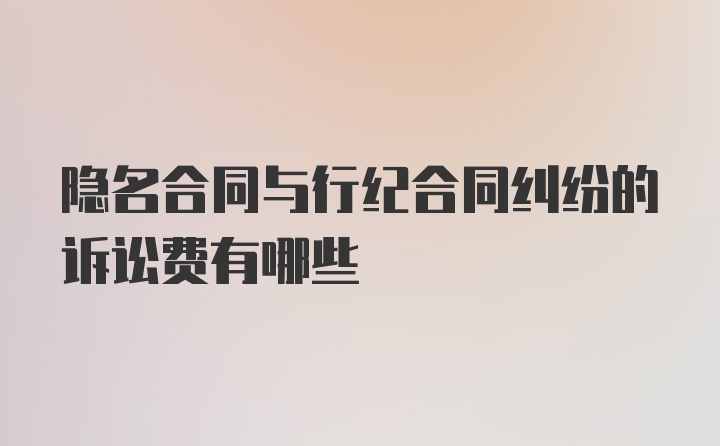 隐名合同与行纪合同纠纷的诉讼费有哪些