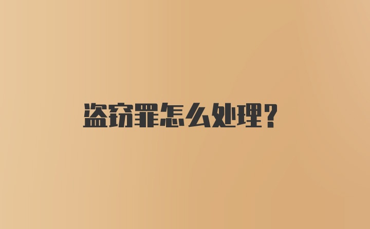 盗窃罪怎么处理？