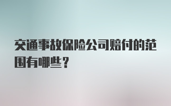 交通事故保险公司赔付的范围有哪些？