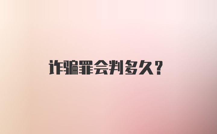 诈骗罪会判多久？