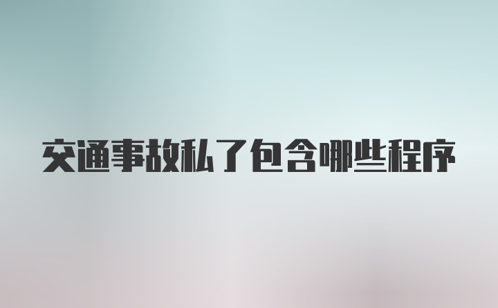 交通事故私了包含哪些程序