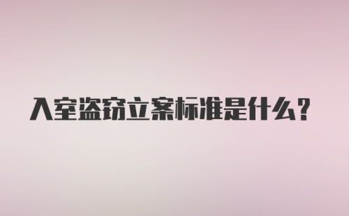 入室盗窃立案标准是什么?