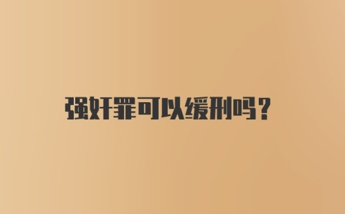 强奸罪可以缓刑吗？