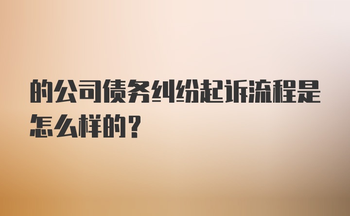 的公司债务纠纷起诉流程是怎么样的？