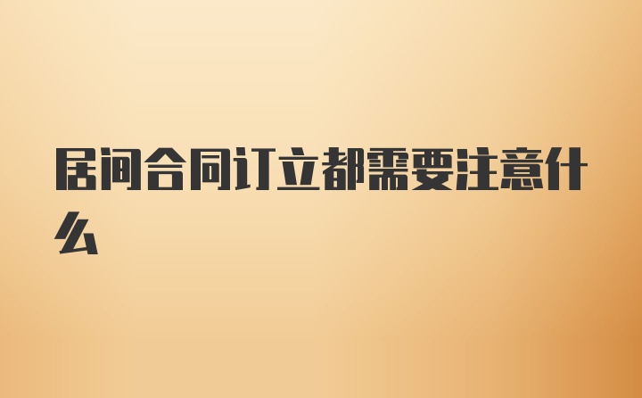 居间合同订立都需要注意什么