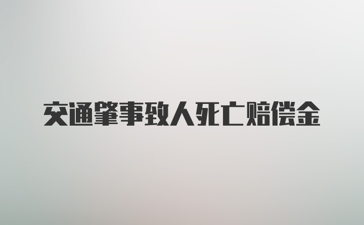 交通肇事致人死亡赔偿金