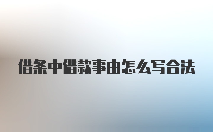 借条中借款事由怎么写合法