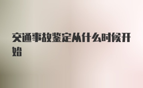 交通事故鉴定从什么时候开始