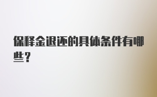 保释金退还的具体条件有哪些？