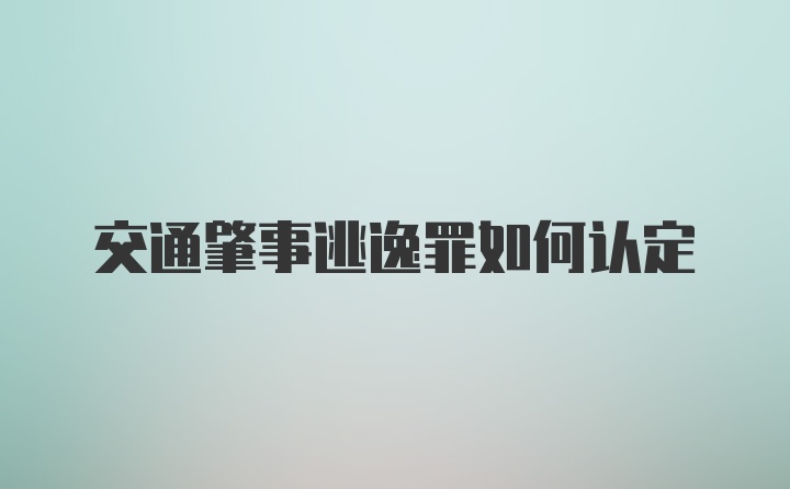 交通肇事逃逸罪如何认定