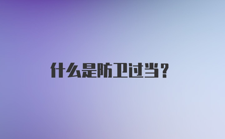 什么是防卫过当?