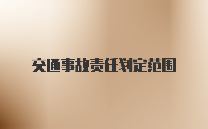交通事故责任划定范围