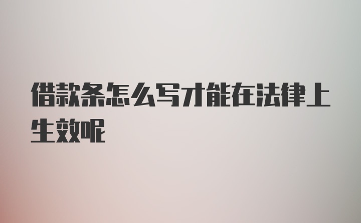 借款条怎么写才能在法律上生效呢