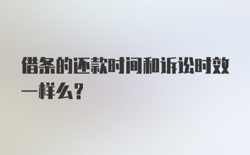 借条的还款时间和诉讼时效一样么？