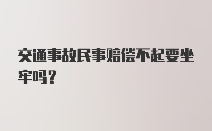 交通事故民事赔偿不起要坐牢吗？