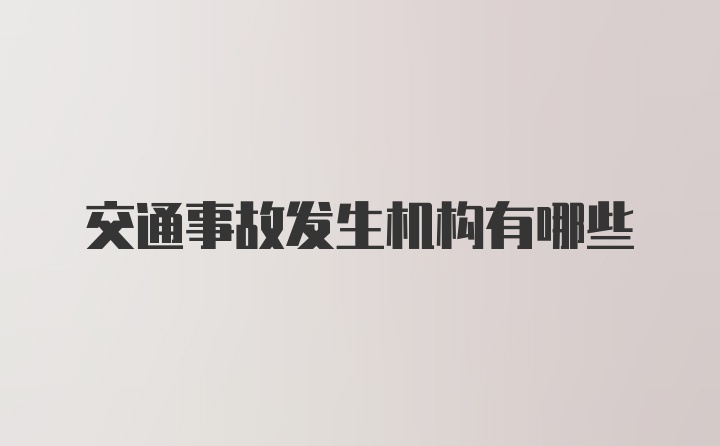 交通事故发生机构有哪些