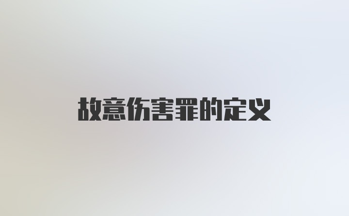 故意伤害罪的定义